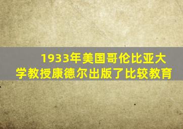 1933年美国哥伦比亚大学教授康德尔出版了比较教育