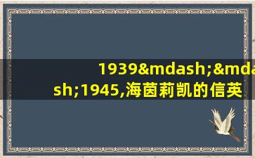 1939——1945,海茵莉凯的信英文