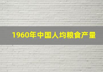 1960年中国人均粮食产量