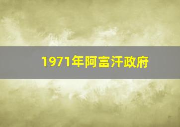 1971年阿富汗政府