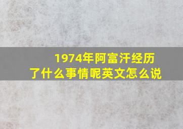 1974年阿富汗经历了什么事情呢英文怎么说