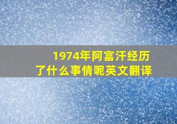 1974年阿富汗经历了什么事情呢英文翻译