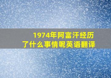 1974年阿富汗经历了什么事情呢英语翻译