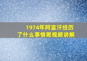 1974年阿富汗经历了什么事情呢视频讲解