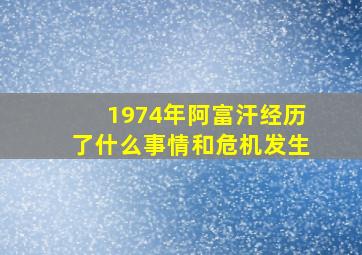 1974年阿富汗经历了什么事情和危机发生