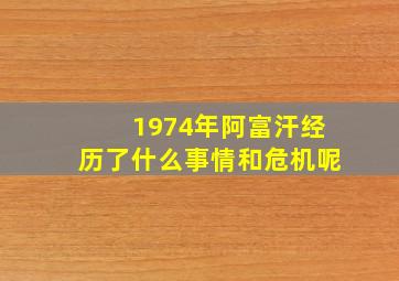 1974年阿富汗经历了什么事情和危机呢