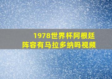 1978世界杯阿根廷阵容有马拉多纳吗视频