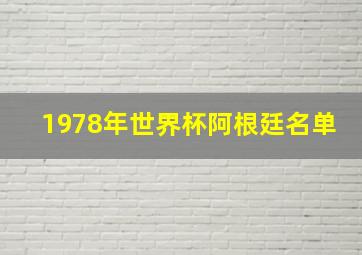 1978年世界杯阿根廷名单