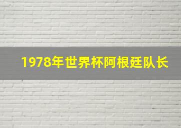 1978年世界杯阿根廷队长