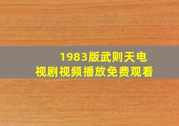 1983版武则天电视剧视频播放免费观看