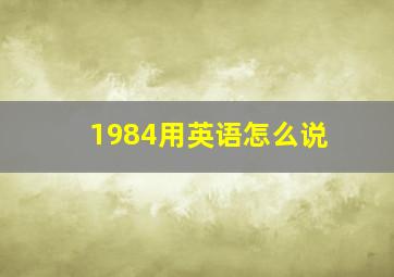 1984用英语怎么说