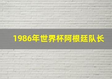 1986年世界杯阿根廷队长