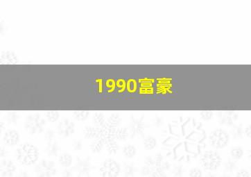 1990富豪