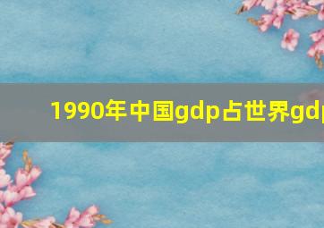 1990年中国gdp占世界gdp