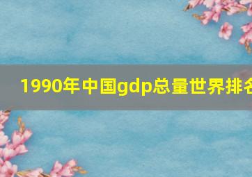 1990年中国gdp总量世界排名