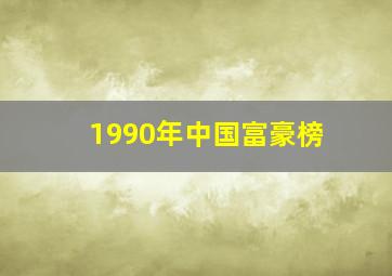 1990年中国富豪榜