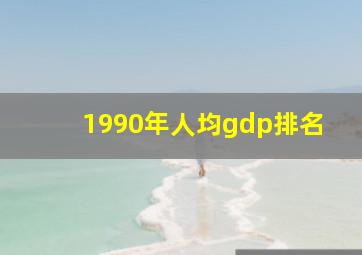 1990年人均gdp排名