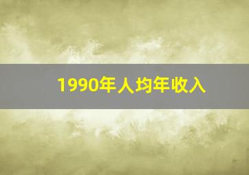 1990年人均年收入