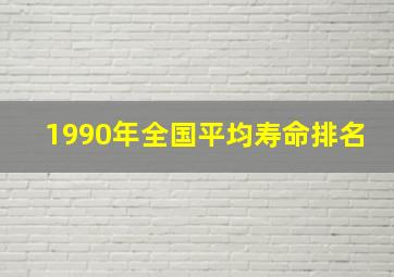 1990年全国平均寿命排名