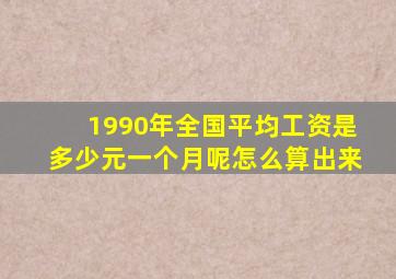 1990年全国平均工资是多少元一个月呢怎么算出来