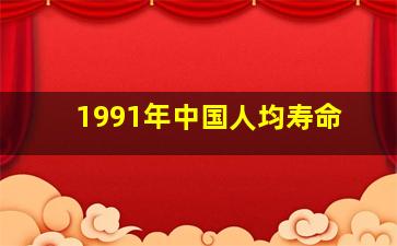 1991年中国人均寿命