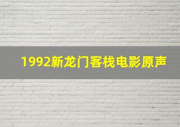 1992新龙门客栈电影原声