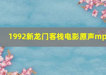 1992新龙门客栈电影原声mp3