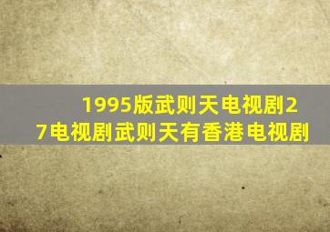 1995版武则天电视剧27电视剧武则天有香港电视剧