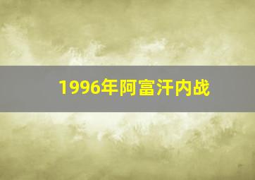 1996年阿富汗内战