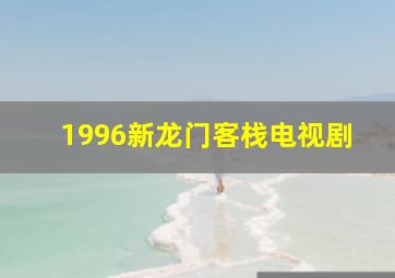 1996新龙门客栈电视剧