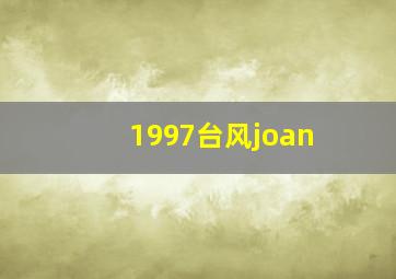 1997台风joan