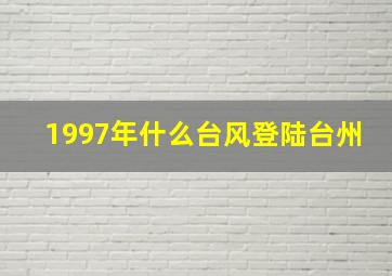 1997年什么台风登陆台州