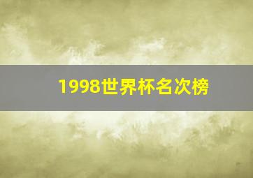 1998世界杯名次榜