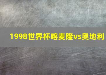 1998世界杯喀麦隆vs奥地利