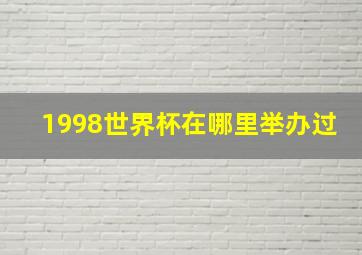 1998世界杯在哪里举办过