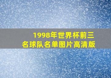 1998年世界杯前三名球队名单图片高清版