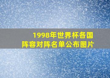 1998年世界杯各国阵容对阵名单公布图片