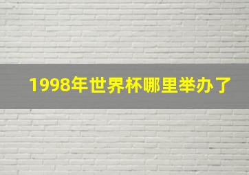 1998年世界杯哪里举办了