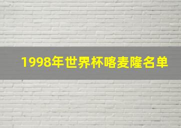 1998年世界杯喀麦隆名单