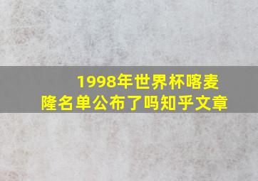 1998年世界杯喀麦隆名单公布了吗知乎文章