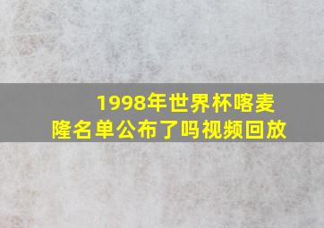 1998年世界杯喀麦隆名单公布了吗视频回放