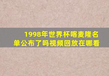 1998年世界杯喀麦隆名单公布了吗视频回放在哪看