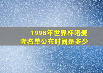 1998年世界杯喀麦隆名单公布时间是多少