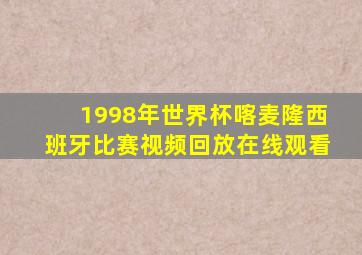 1998年世界杯喀麦隆西班牙比赛视频回放在线观看