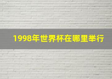 1998年世界杯在哪里举行