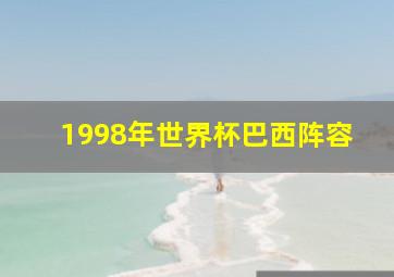 1998年世界杯巴西阵容