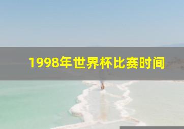 1998年世界杯比赛时间