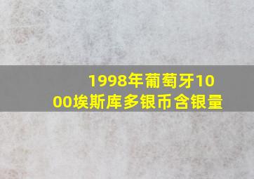 1998年葡萄牙1000埃斯库多银币含银量