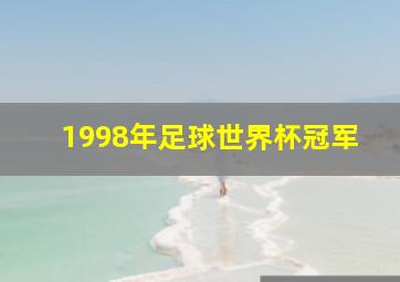 1998年足球世界杯冠军