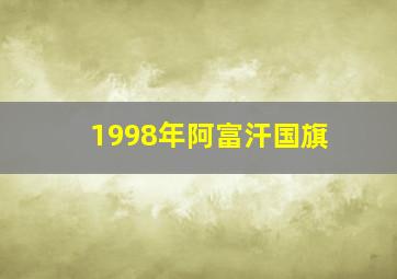 1998年阿富汗国旗